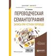 russische bücher: Аликина Е.В. - Переводческая семантография. Запись при устном переводе. Учебное пособие для академического бакалавриата