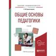 russische bücher: Коджаспирова Г.М. - Общие основы педагогики. Учебник для академического бакалавриата