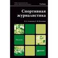 russische bücher: Алексеев К.А., Ильченко С.Н. - Спортивная журналистика. учебник для магистров. Алексеев К.А., Ильченко С.Н.