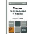 russische bücher: Бабаев В.К. - отв. ред. - Теория государства и права. Учебник для бакалавров. Гриф УМО вузов России