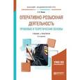 russische bücher: Лапин Е.С. - Оперативно-розыскная деятельность. Правовые и теоретические основы. Учебник и практикум для академического бакалавриата