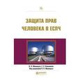 russische bücher: Абашидзе А.Х. - отв. ред. - Защита прав человека в ЕСПЧ. Практическое пособие