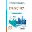 russische bücher: Ковалев В.В. - Статистика. Учебное пособие для СПО