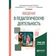 russische bücher: Блинов В.И. - Введение в педагогическую деятельность. Учебное пособие для вузов