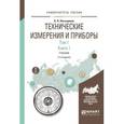 russische bücher: Латышенко К.П. - Технические измерения и приборы в 2-х томах. Том 1 в 2-х книгах. Книга 1. Учебник для академического бакалавриата