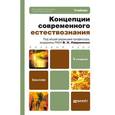 russische bücher:  - Концепции современного естествознания. Учебник для бакалавров