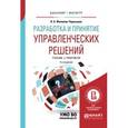 russische bücher: Филинов-Чернышев Н.Б. - Разработка и принятие управленческих решений. Учебник и практикум для вузов