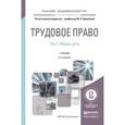 russische bücher: Орловский Ю.П. - Трудовое право в 2-х томах. Том 1. Общая часть. Учебник для бакалавриата и магистратуры