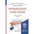 russische bücher: Малько А.В., Корсакова С.В. - Муниципальное право России. Учебник и практикум для прикладного бакалавриата