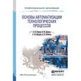 russische bücher: Щагин А.В., Демкин В.И., Кононов В.Ю., Кабанова А. - Основы автоматизации технологических процессов. Учебное пособие для СПО