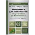 russische bücher: Кремер Н.Ш. - Математика для экономистов: от арифметики до эконометрики. Учебно-справочное пособие. Для академического бакалавриата