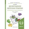 russische bücher: Кузнецов И.Н. - Документационное обеспечение управления. Документооборот и делопроизводство. Учебник и практикум для прикладного бакалавриата