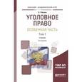 russische bücher: Иванов Н.Г. - Уголовное право. Особенная часть. В 2 томах. Том 1. Учебник для академического бакалавриата