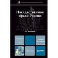 russische bücher: Черемных Г.Г. - Наследственное право России. Учебник для магистров