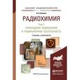 russische bücher: Бекман И.Н. - Радиохимия в 2-х томах. Том 2. Прикладная радиохимия и радиационная безопасность. Учебник и практикум для академического бакалавриата