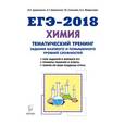 russische bücher: Доронькин Владимир Николаевич - ЕГЭ-2018. Химия. 10-11 класс. Тематический тренинг. Задания базового и повышенного уровней сложности