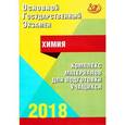 russische bücher: Каверина Аделаида Александровна - ОГЭ 2018. Химия. Комплекс материалов для подготовки учащихся