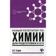 russische bücher: Егоров Александр Сергеевич - Новый репетитор по химии для подготовки к ЕГЭ