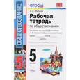 russische bücher: Митькин Александр Сергеевич - Обществознание. 5 класс. Рабочая тетрадь к учебнику под редакцией Л.Н. Боголюбова. ФГОС