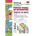 russische bücher: Нефедова Маргарита Геннадьевна - Рабочая тетрадь по математике. Задачи на доли. 3 - 4 классы. ФГОС