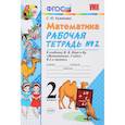russische bücher: Кремнева Светлана Юрьевна - Математика. 2 класс. Рабочая тетрадь №2. К учебнику М. И. Моро