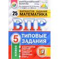 russische bücher: Вольфсон Георгий Игоревич - Математика. 5 класс. Всероссийская проверочная работа. 25 вариантов. Типовые задания