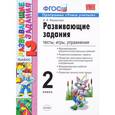 russische bücher:  - Развивающие задания. Тесты, игры, упражнения. 2 класс. ФГОС