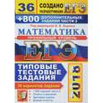 russische bücher: Ященко Иван Валерьевич - ЕГЭ 2018. Математика. Профильный. 36 вариантов. Типовые тестовые задания и 800 заданий части 2