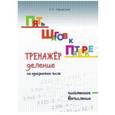 russische bücher: Тарасова Л. Е. - Пять шагов к пятёрке. Тренажёр. Деление на однозначное число. Письменное вычисление