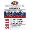 russische bücher: Лукашева Екатерина Викентьевна - ЕГЭ 2018. Физика. Типовые тестовые задания. 14 вариантов