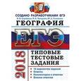 russische bücher: Барабанов Вадим Владимирович - ЕГЭ 2018. География. 14 вариантов. Типовые тестовые задания от разработчиков ЕГЭ