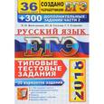 russische bücher: Егораева Галина Тимофеевна - ЕГЭ 2018. Русский язык. Типовые Тестовые Задания. 36 вариантов + 300 заданий части 2