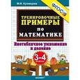 russische bücher: Кузнецова Марта Ивановна - Тренировочные примеры по математике. 3-4 класс. Внетабличное умножение и деление. ФГОС