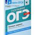 russische bücher: Дюкова Светлана Евгеньевна - ОГЭ-18. География. Типовые задания. Технология решения