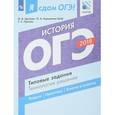 russische bücher: Артасов Игорь Анатольевич - ОГЭ-18. История. Типовые задания. Технология решения