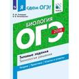 russische bücher: Котелевская Ярославна Владимировна - ОГЭ-18. Биология. Типовые задания. Технология решения