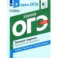 russische bücher: Добротин Дмитрий Юрьевич - ОГЭ-18. Химия. Типовые задания.Технология решения