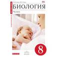 russische bücher: Сонин Николай Иванович - Биология. Человек. 8 класс. Учебник. Вертикаль. ФГОС