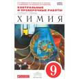 russische bücher: Габриелян Олег Сергеевич - Химия. 9 класс. Контрольные и проверочные работы