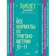 russische bücher: Томилина Марина Ефимовна - Все формулы по тригонометрии. 10-11 классы