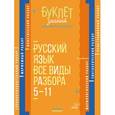 russische bücher: Стронская Ирина Михайловна - Русский язык. 5-11 классы. Все виды разбора