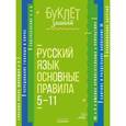 russische bücher: Стронская Ирина Михайловна - Русский язык. Основные правила. 5-11 классы