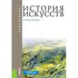 russische bücher: Коробова Г. А. - История искусств. Учебное пособие