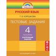 russische bücher: Корешкова Татьяна Вениаминовна - Русский язык. 4 класс. Тестовые задания. В 2-х частях. Часть 2. ФГОС