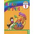 russische bücher: Кузьменко Надежда Сергеевна - Играю и учусь. 1 класс. Тетрадь по русскому языку для внеурочной работы. ФГОС