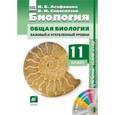russische bücher: Сивоглазов Владислав Иванович - Биология. 11 класс. Учебник. Базовый и углубленный уровни. +CD. ФГОС