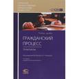 russische bücher: Абушенко Дмитрий Борисович - Гражданский процесс. Практикум. Учебное пособие