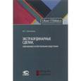 russische bücher: Шиткина Ирина Сергеевна - Экстраординарные сделки, совершаемые хозяйственными обществами