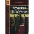 russische bücher: Самойлова Е. А. - Русский язык и культура речи