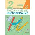 russische bücher: Илюхина Вера Алексеевна - Чистописание. 2 класс. Рабочая тетрадь № 3. ФГОС